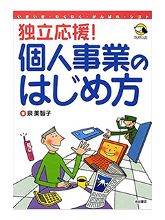 独立応援！個人事業のはじめ方