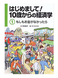 はじめまして！10歳からの経済学　《1》