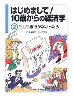 はじめまして！10歳からの経済学　《2》