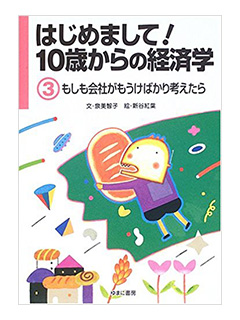 はじめまして！10歳からの経済学　《3》