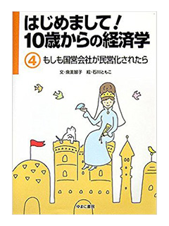 はじめまして！10歳からの経済学　《4》