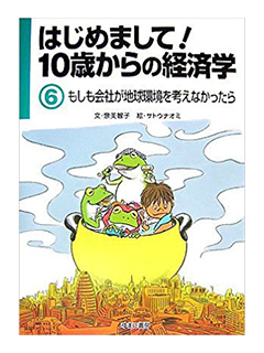 はじめまして！10歳からの経済学　《6》