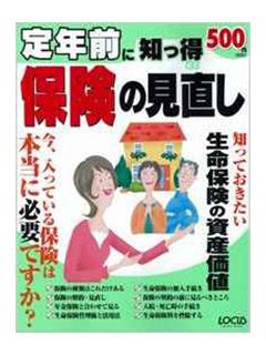 定年前に知っ得保険の見直し