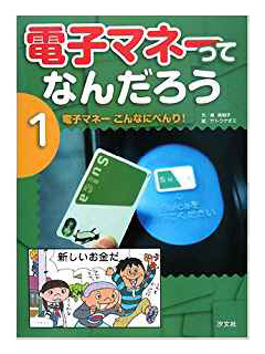 電子マネーってなんだろう　1