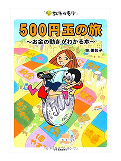 500円玉の旅