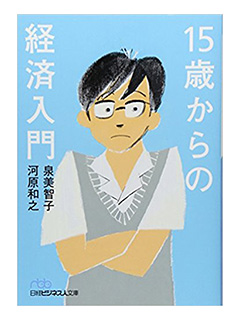 15歳からの経済入門