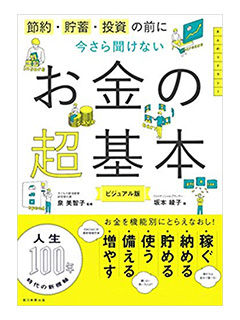 節約・貯蓄・投資の前に 今さら聞けないお金の超基本（泉 美智子 監修）