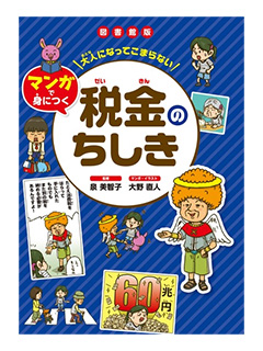 大人になってこまらない「税金のちしき」（金の星社）監修