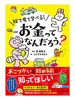 絵で見て学べる! お金ってなんだろう?