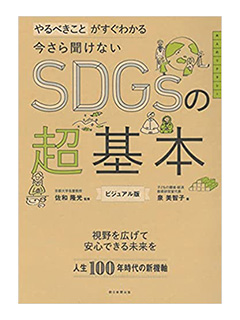 今さら聞けないSDGsの超基本