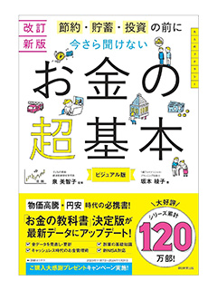 【改訂新版】節約・貯蓄・投資の前に 今さら聞けない　お金の超基本