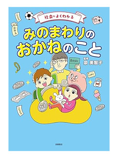 社会がよくわかる　みのまわりのおかねのこと